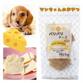 犬 おやつ 国産 パリパリチーズ 60g×3袋 減塩 ご褒美 トッピングにも