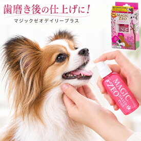 マジックゼオ デイリープラス 80ml 犬用 歯磨き スプレー 口臭予防 無添加 デンタルリンス magiczeo