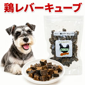 犬 おやつ 国産 無添加 鶏レバーキューブ ペット おやつ 貧血予防 栄養満点