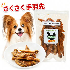犬 おやつ 手羽先 無添加 国産 おやつ 犬用 ドッグフード ペット パピー シニア 子犬 成犬 老犬 小型犬 大型犬 ご褒美