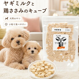犬 おやつ ヤギチキ やぎみるく 鶏ささみ 150g 小粒 キューブ