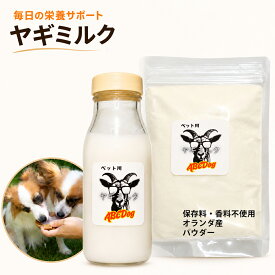 犬 猫 ヤギミルク オランダ産100％ ヤギミルクパウダー ヤギ全脂 粉ミルク 水分補給 子犬 子猫 シニア犬 老犬 栄養