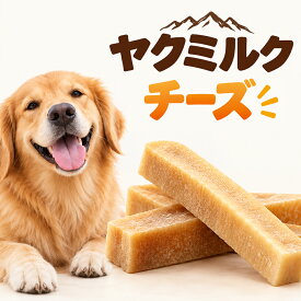 犬用 ヒマラヤ ヤクミルクチーズ ヤクチーズ 硬いチーズ 長持ちおやつ 噛むおやつ ストレス発散 デンタルケア