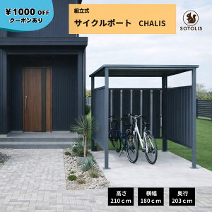�y4/4�` 2,000�~OFF�N�[�|�� 4/10�܂�!�z�y3�ʈ͂� SOTOLIS �T�C�N���|�[�g �`�����X 3��p�z[��������] �@�l���i �g���� CHALIS ���]�Ԓu���� ���ړI���u DIY ������� ���֏� �i���� �t�F���X�t�� �K