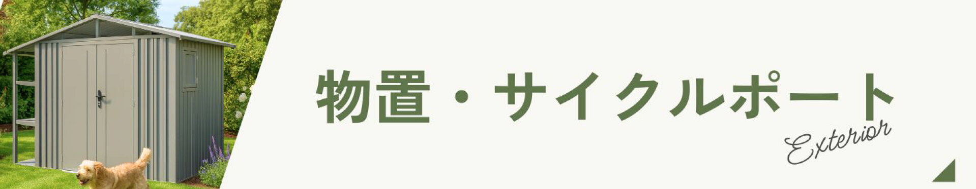 【エクステリア】物置・サイクルポート