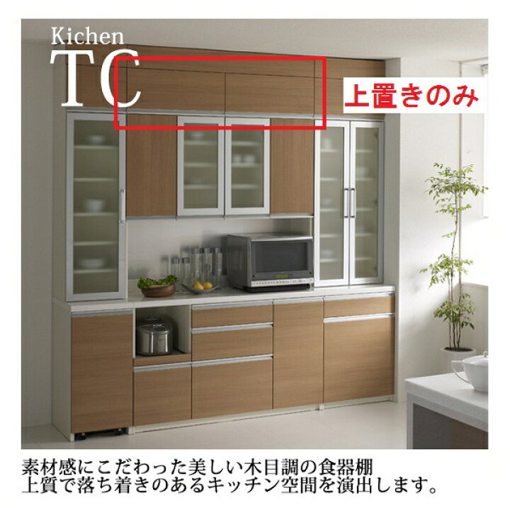楽天市場】TCシリーズ 上置き単体販売 TC-140U 140cm幅食器棚用 