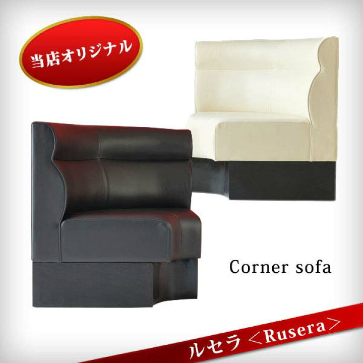 楽天市場】ルセラ Rusera コーナーソファー IV/BK ラウンジ スナック 