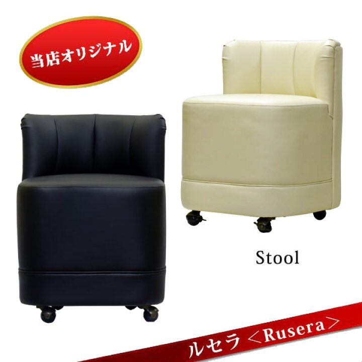 楽天市場】ルセラ Rusera 背もたれ付 スツール 1人用 キャスター コロ  