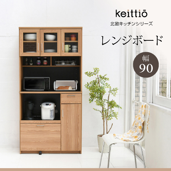 Keittio 北欧キッチンシリーズ 幅90 レンジボード 大型レンジ対応 食器戸棚付き レンジ収納ラック お洒落 木製 北欧風家具