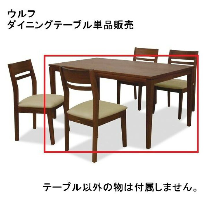 楽天市場】ダイニングテーブル 135T ウルフ DT 135cm幅 食堂 テーブル 