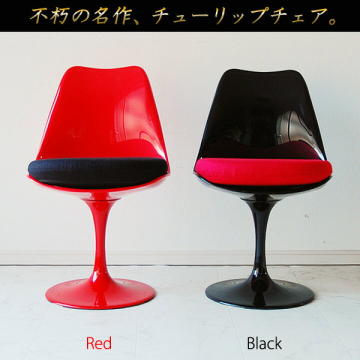 楽天市場】チューリップチェアー リプロダクト品 XS-057 WHxRD WHxBK 