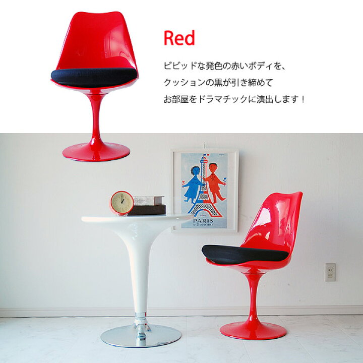 楽天市場】チューリップチェアー リプロダクト品 XS-057 WHxRD WHxBK 