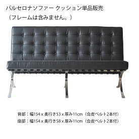 バルセロナ 2人掛け ソファー用 【背・座クッション 単品販売】 デザイナーズ家具 YS-2012-2 合皮張り チェアー BARCELONA Chair 北欧 モダン デザイナーズ 2人用 激安 特価 % オフ ハリキリ価格 交換 買い替え クッションのみ ABCインテリア 【送料無料】