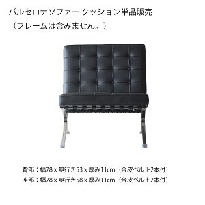 バルセロナ 1人掛け ソファー用 【背・座クッション 単品販売】 デザイナーズ家具 YS-2012-1 合皮張り チェアー BARCELONA Chair 北欧 モダン デザイナーズ 1人用 激安 特価 % オフ ハリキリ価格 交換