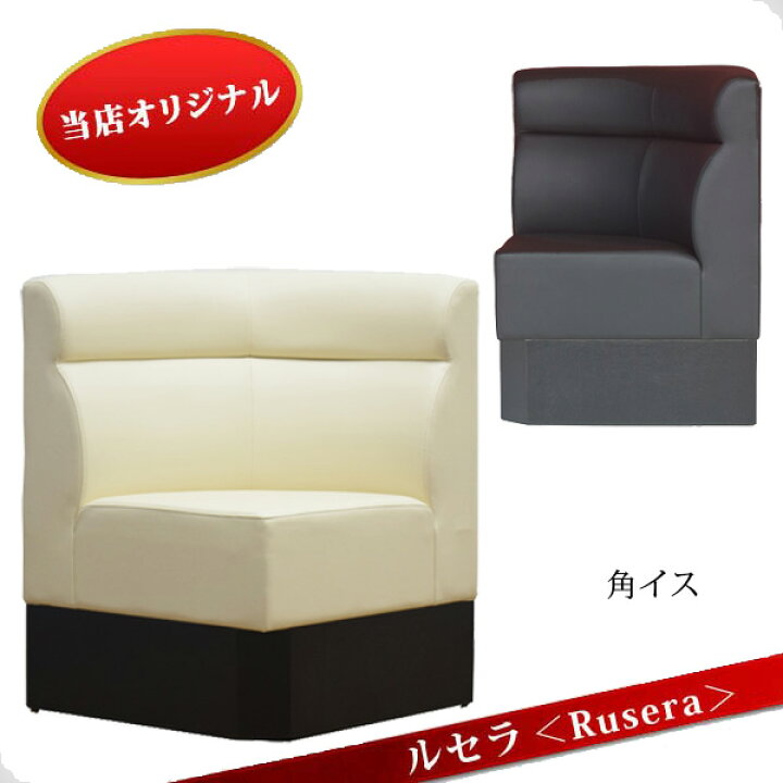 楽天市場】ルセラ SRC 角イス 角コーナー アイボリー ブラック IV BK 