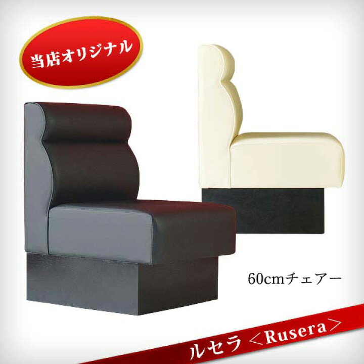 楽天市場】ルセラ 1Pソファー Rusera 1人用ソファ 60cm幅 喫茶店 