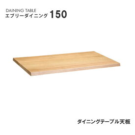 エブリーダイニング 150 天板 ダイニングテーブル 幅150cm モリモク もりもく 天然木 無垢材 北欧 カントリー 食卓