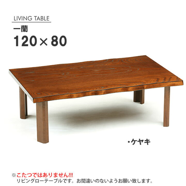楽天市場】一蘭 120 折脚 ケヤキ/タモ 座卓 リビングテーブル 折れ脚 