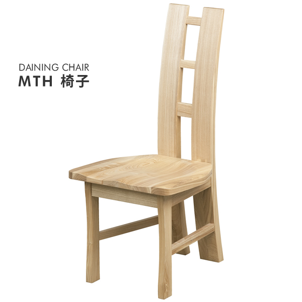 ダイニングチェアー MORIMOKU モリモク MTH椅子 イス (447-131029-013) 食堂 椅子 いす ダイニングチェア