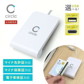 【安心のメーカー公式品】CIR315A 電子車検証対応 スマホ保険証動作確認済 マイナ資格確認アプリ対応 非接触式 ICカードリーダライタ USB接続 FeliCa マイナンバーカード マイナンバー対応 マイナ保険証 IC免許証 NFC 選べるコネクタ