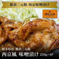 【冷凍】栃木県産 那須三元豚 西京風 味噌漬け 250g×4パック 食品 肉 ブランド豚 お弁当 人気 おつまみ …