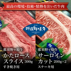 【冷凍】那須野ヶ原牛サーロインステーキ用200g×2枚 那須野ヶ原牛かたローススライスすき焼き用300g お試し 卸 問屋 直送 業務用 父の日 母の日 お中元 お歳暮 お祝い 贈答 ギフト お取り寄せグルメ 那須高原からの贈り物