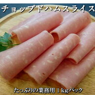 【冷蔵】チョップドハムスライス　たっぷり1kg 食品 肉 メガ盛り メガサイズ お試し 卸 問屋 直送 業務用…