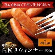【冷凍】栃木県産 那須三元豚のあらびきウインナー ソーセージ 500g 食品 肉 ブランド豚 加工品 お弁当 …