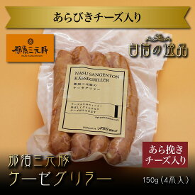 那須三元豚ケーゼグリラー（あらびきチーズ入り） おつまみ お試し 卸 問屋 直送 業務用 父の日 母の日 お中元 お歳暮 お祝い 贈答 ギフト お取り寄せグルメ