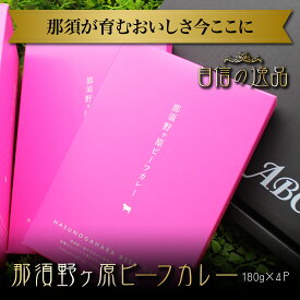 那須野ヶ原ビーフカレー180g×4P レトルトカレー 常温賞品 お試し 卸 問屋 直送 業務用 父の日 母の日 お中元 お歳暮 お祝い 贈答 ギフト お取り寄せグルメ