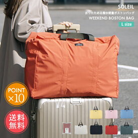 メール便送料無料 ソレイユ SOLEIL ウィークエンド ボストン L 【ボストンバッグ キャリーオンバッグ 旅行 旅行バッグ 出張 ジム マザーズバッグ おしゃれ レディース メンズ 大容量 軽量 撥水 携帯 折りたたみ サブバッグ ナイロン 2泊 3泊 便利 ポイント10倍】母の日