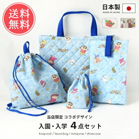 メール便送料無料 当店限定 コラボデザイン 入園・入学 4点セット【入学セット 入園セット 入学グッズ 入園グッズ 袋 バッグ はらぺこあおむし クレヨンしんちゃん おさるのジョージ 正規品 キルティング 入学準備 入園準備 お稽古バッグ レッスンバッグ】母の日