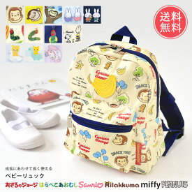 メール便送料無料 ベビーリュック 【 リュック キッズ ベビー 女の子 男の子 リュックサック ミニ 軽量 ジョージ はらぺこあおむし ミッフィー リラックマ サンリオ 幼稚園 保育園 入園 2歳 3歳 4歳 5歳 キッズ かわいい 遠足 旅行 出産祝い 一生餅 お誕生日】クリスマス
