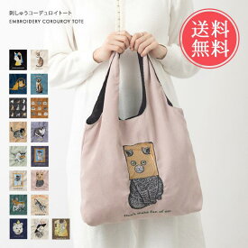 メール便送料無料 アニマル刺繍 トートバッグ 【 A4 a4 トート 刺しゅう レディース メンズ 大きめ 軽量 軽い コーデュロイ ブランド Jubilee ジュビリー エコバッグ おしゃれ かわいい キャット 猫 ねこ ネコ 犬 イヌ ドッグ 通勤 通学 ギフト ポイント10倍】母の日
