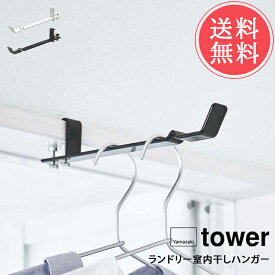 メール便 送料無料 山崎実業 tower タワー ランドリー室内干しハンガー【フック 部屋干し グッズ 物干し竿 洗濯 便利グッズ 省スペース ドア 鴨居 収納グッズ 生活雑貨 バスルーム 浴室 コンパクト おしゃれ シンプル 白 黒 ホワイト ブラック 便利 北欧】ホワイトデー