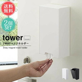 送料無料 山崎実業 tower 2wayマグネット マスクホルダー 2個セット【タワー マスクケース マスクストッカー マスク収納 BOX 箱 マグネット 磁石 容器 玄関 収納 置き型 省スペース スリム おしゃれ 縦長 四角 シンプル 白 黒 ホワイト ブラック 便利 北欧】父の日