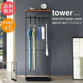 送料無料 山崎実業 tower タワー 傘立て 天板付き引っ掛けアンブレラスタンド【収納 玄関収納 アンブレラハンガー コンパクト 木目 省スペース スリム 折り畳み傘 アンブレラホルダー おしゃれ 縦長 四角 シンプル 白 黒 ホワイト ブラック 北欧 ポイント5倍】父の日