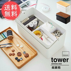 送料無料 山崎実業 tower タワー 裁縫箱【ソーイングボックス 裁縫 裁縫道具 手芸道具 ソーイング 仕切り付き 小物入れ ふた付き 針山 ピンクッション 取っ手 収納ボックス シンプル 白 黒 ホワイト ブラック 便利 北欧】父の日