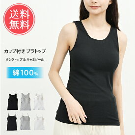 【選べるキャミとタンク】 タンクトップ カップ付き アンダーゴムなし カップ付きインナー 綿100% キャミソール インナー ブラトップ 締め付けない ノンワイヤー 綿100 大きいサイズ 取り外し マタニティ 授乳 ナイトブラ ヨガ ロング メール便送料無料 /バレンタイン