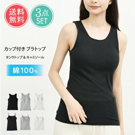 【選べるキャミとタンク 3点セット】 タンクトップ カップ付き アンダーゴムなし カップ付きインナー 綿100% キャミソール インナー ブラトップ 締め付けない ノンワイヤー 綿100 大きいサイズ 取り外し マタニティ 授乳 ナイトブラ ロング メール便送料無料 /バレンタイン