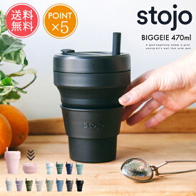 送料無料 ストージョ stojo ビギー BIGGEIE 470ml ストロー付き【470 16oz 折りたたみ 携帯 マイカップ タンブラー マグ おしゃれ ふた付き トール ショート カフェ コーヒー コンパクト アウトドア キャンプ ピクニック 持ち運 オフィス 車 エコ ポイント5倍】ホワイトデー