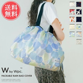 送料無料 Wpc. レインバッグ カバー 【 レイングッズ 防水 かさ 雨傘 雨具 コンパクト 携帯用 持ち運び サブバッグ エコバッグ 梅雨 保護 晴雨兼用 便利 旅行 トラベル 折りたたみ 鞄 w.p.c】ホワイトデー