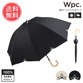 送料無料 Wpc. w.p.c. 遮光ドームワイドスカラップ 日傘 長傘 完全遮光 【傘 かさ 晴雨兼用 晴雨 雨傘 UVカット UV おしゃれ 遮光 100 遮光100 遮蔽 遮熱 レディース 大きめ 55cm ドーム型 ブランド 晴雨兼用傘 UV遮蔽率 wpc 持ちやすい プレゼント ギフト】ホワイトデー