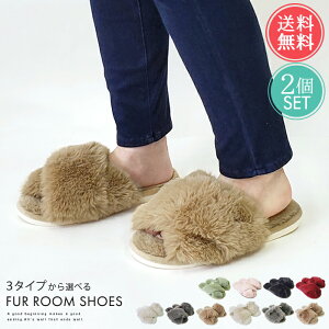 送料無料 ファールームシューズ 2個セット 3タイプから選べる【ファー ファーサンダル ルームシューズ スリッパ サンダル 冬 冬用 秋 おしゃれ かわいい もこもこ ふわふわ ふわもこ あった