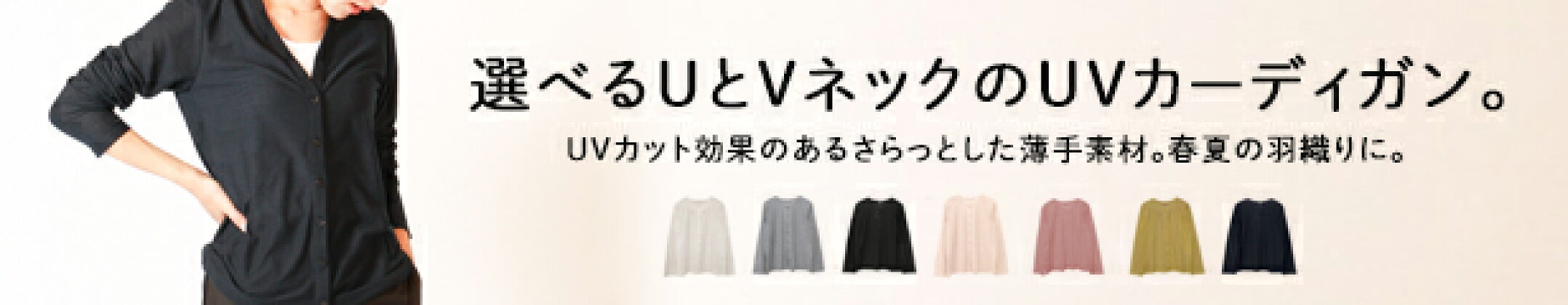 UVカーディガン