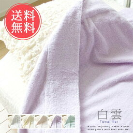 送料無料 白雲 hacoon☆Towel Ket タオルケット（今治タオル）【ふんわり 吸収性 はくうん 布団 ハンドタオル 綿 バスタオル お風呂 寝具 寝る 天然 誕生日 今治 いまばり パステル 有吉くんの正直さんぽ】父の日