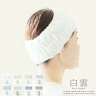 メール便送料無料 白雲 HACOON ヘアバンド 今治タオル 【ヘアーバンド レディース メンズ スポーツ 今治 …