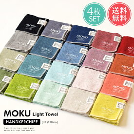 メール便送料無料 MOKU Light Towel ハンカチ 4枚セット ハンドタオル 【 moku 薄手 速乾 吸水 今治 日本製 ガーゼ パイル ミニ 綿 コットン ミニ コンパクト 子供 タオルハンカチ ハンカチタオル まとめ買い 景品 プレゼント プチギフト お礼 お返し ポイント2倍】