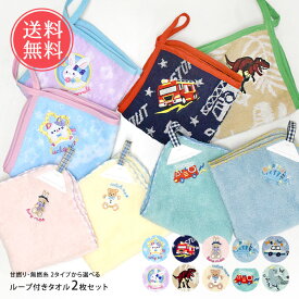 ループ付きタオル 2枚セット ループタオル ひも付きタオル メール便送料無料 【 2色セット 幼児タオル お手拭きタオル ぶら下げタオル 綿100％ ハンドタオル キッズ こども 動物 セット 女の子 男の子 幼稚園 保育園 入園 うさぎ ねこ くま 恐竜 車 かわいい】母の日