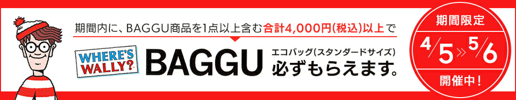 BAGGUを含む4000円以上のお買い上げで、BAGGUプレゼント！